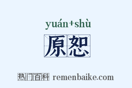 原恕是什么意思的图片